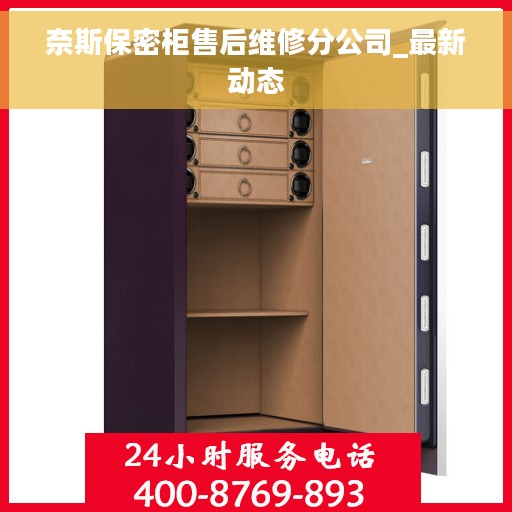 奈斯保密柜售后维修分公司_最新动态 奈斯保密柜售后维修分公司_最新动态