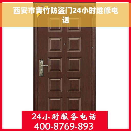 西安市青竹防盗门24小时维修电话