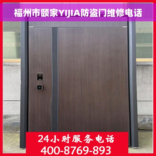 福州市颐家YIJIA防盗门维修电话
