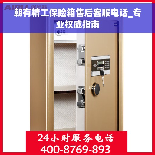 朝有精工保险箱售后客服电话_专业权威指南