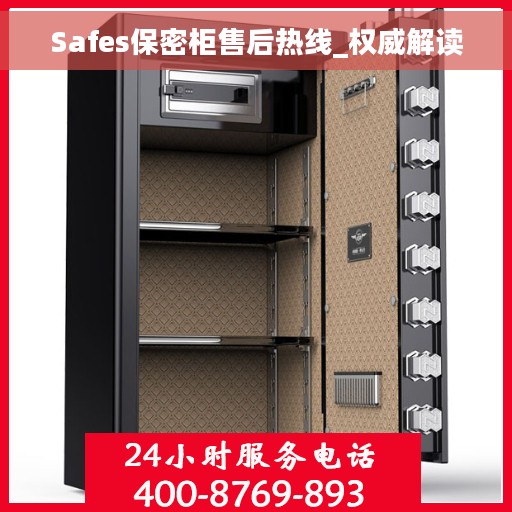 Safes保密柜售后热线_权威解读
