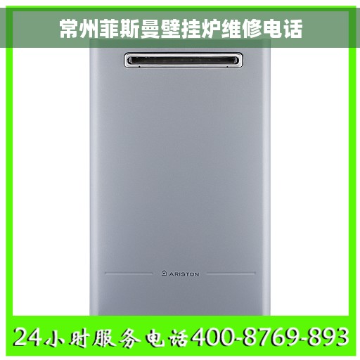 常州菲斯曼壁挂炉维修电话
