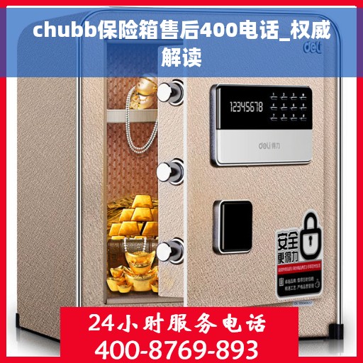 chubb保险箱售后400电话_权威解读