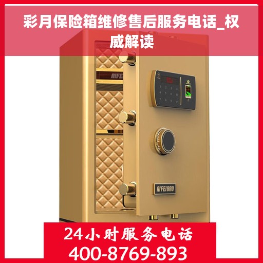 彩月保险箱维修售后服务电话_权威解读