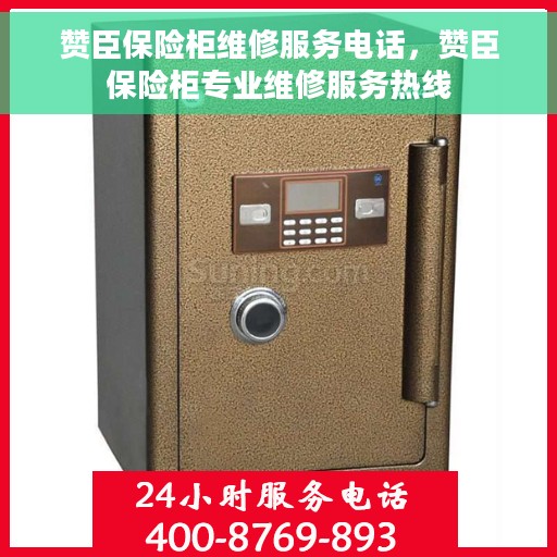 赞臣保险柜维修服务电话，赞臣保险柜专业维修服务热线