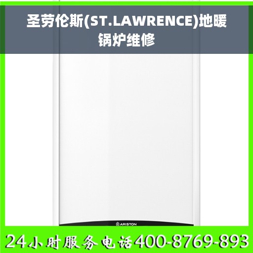 圣劳伦斯(ST.LAWRENCE)地暖锅炉维修
