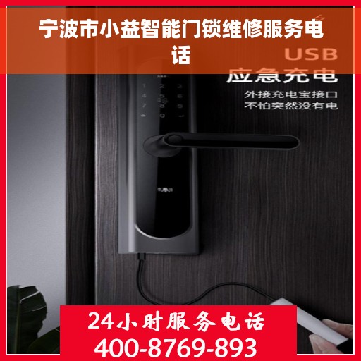 宁波市小益智能门锁维修服务电话