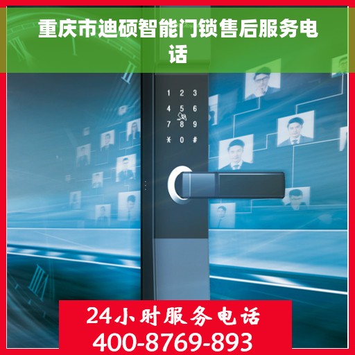 重庆市迪硕智能门锁售后服务电话 重庆市迪硕智能门锁售后服务电话
