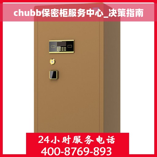 chubb保密柜服务中心_决策指南