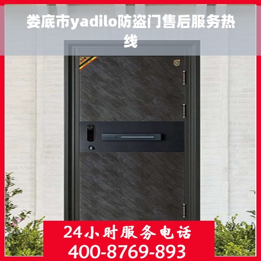 娄底市yadilo防盗门售后服务热线