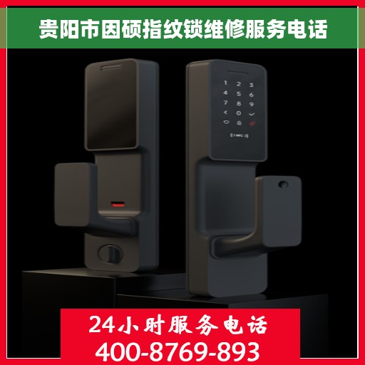 贵阳市因硕指纹锁维修服务电话
