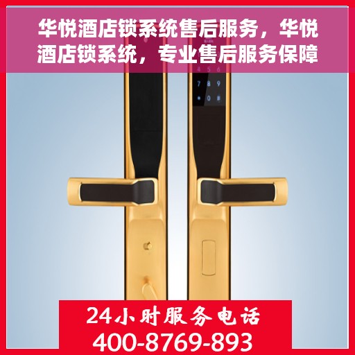 华悦酒店锁系统售后服务，华悦酒店锁系统，专业售后服务保障，无忧体验之旅