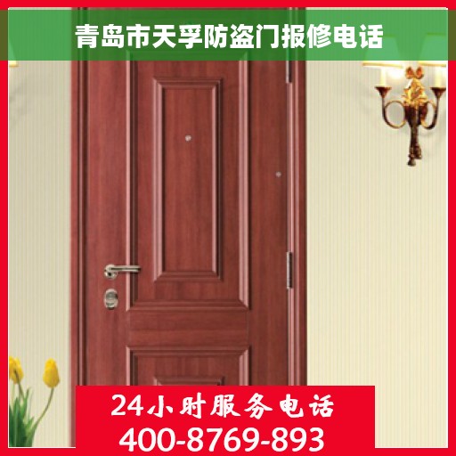 青岛市天孚防盗门报修电话