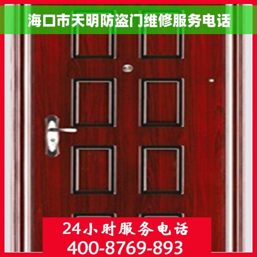 海口市天明防盗门维修服务电话