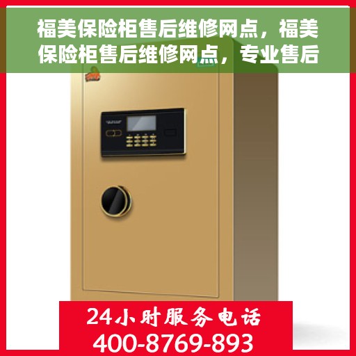 福美保险柜售后维修网点，福美保险柜售后维修网点，专业售后，贴心服务