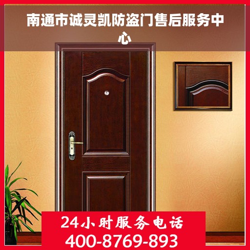 南通市诚灵凯防盗门售后服务中心