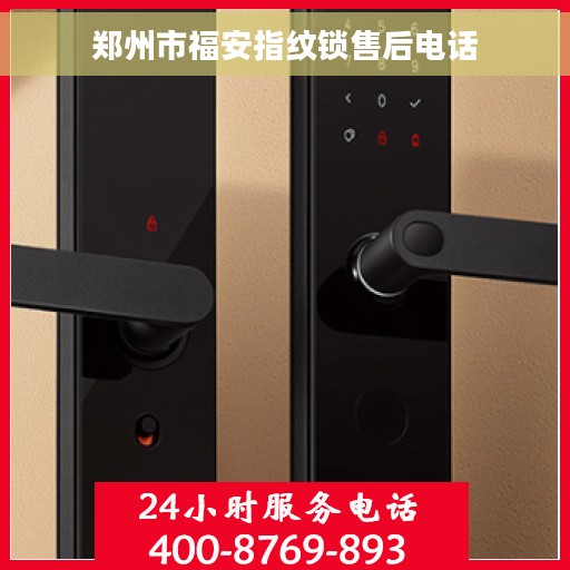 郑州市福安指纹锁售后电话