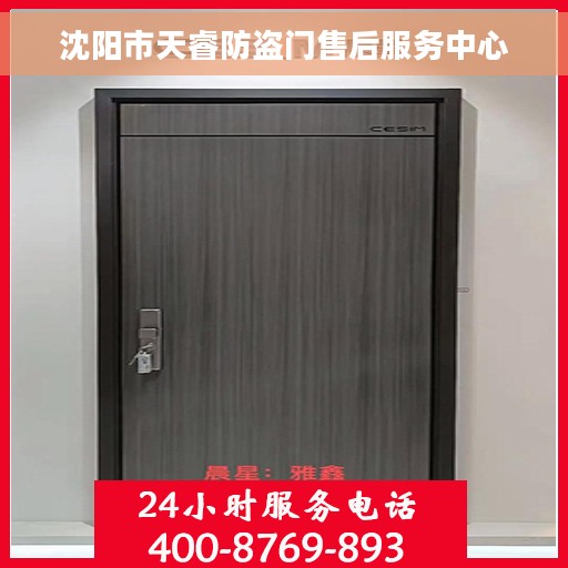 沈阳市天睿防盗门售后服务中心