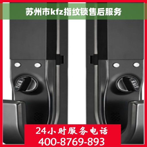 苏州市kfz指纹锁售后服务