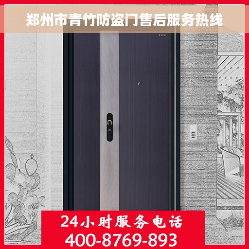郑州市青竹防盗门售后服务热线