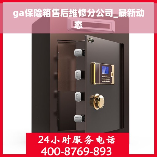 ga保险箱售后维修分公司_最新动态
