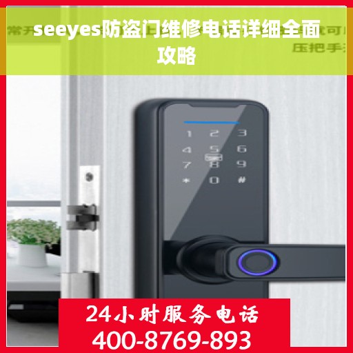 seeyes防盗门维修电话详细全面攻略