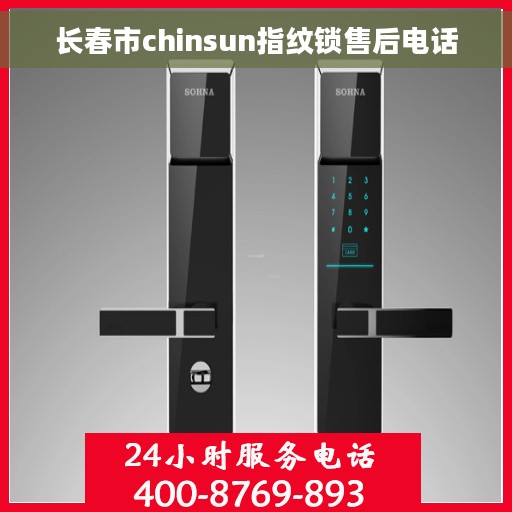 长春市chinsun指纹锁售后电话