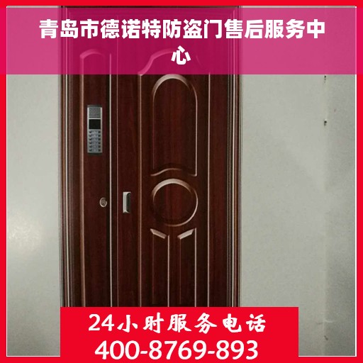 青岛市德诺特防盗门售后服务中心