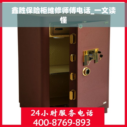 鑫胜保险柜维修师傅电话_一文读懂
