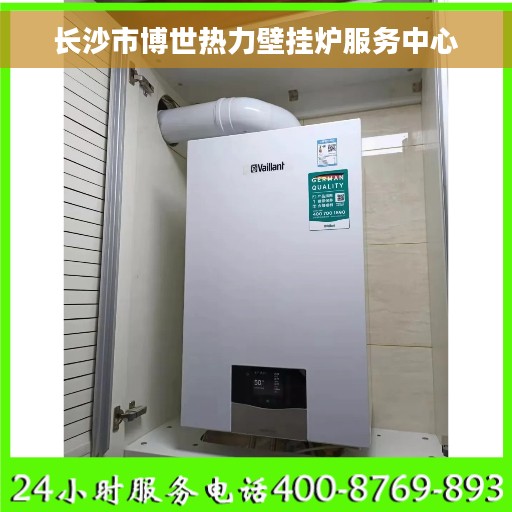 长沙市博世热力壁挂炉服务中心