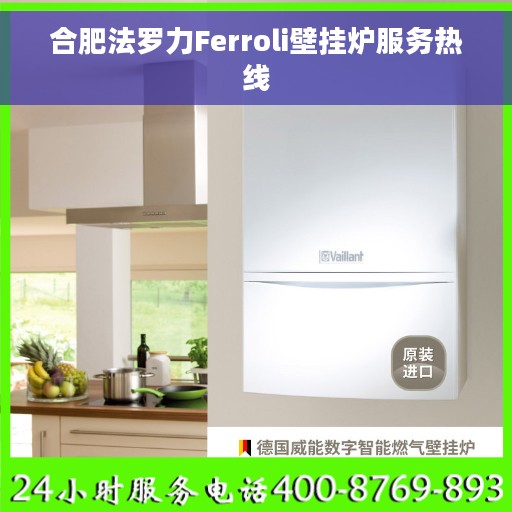 合肥法罗力Ferroli壁挂炉服务热线