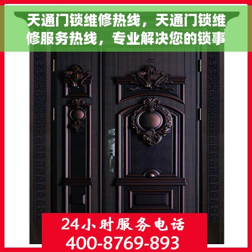 天通门锁维修热线，天通门锁维修服务热线，专业解决您的锁事烦恼