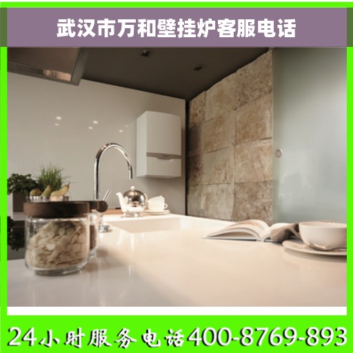 武汉市万和壁挂炉客服电话