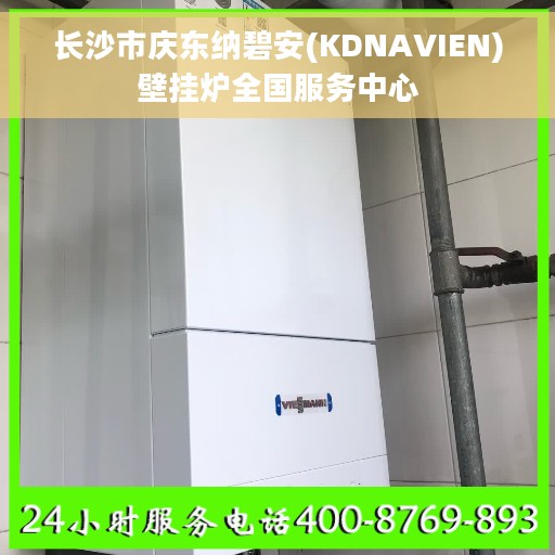 长沙市庆东纳碧安(KDNAVIEN)壁挂炉全国服务中心