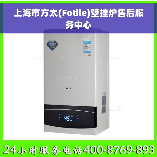 上海市方太(Fotile)壁挂炉售后服务中心