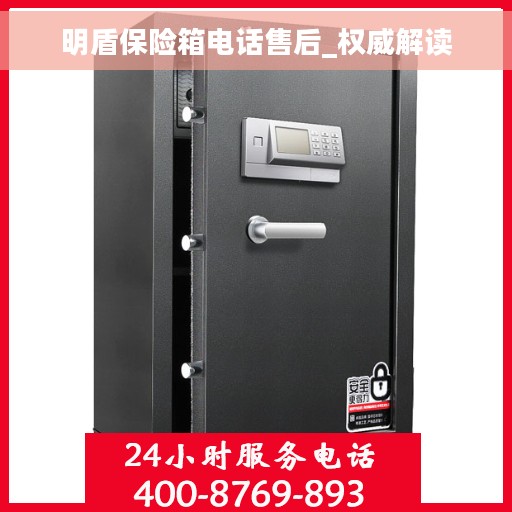 明盾保险箱电话售后_权威解读