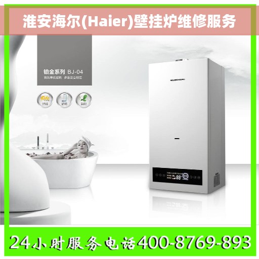 淮安海尔(Haier)壁挂炉维修服务