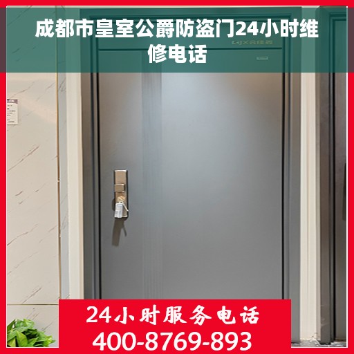 成都市皇室公爵防盗门24小时维修电话
