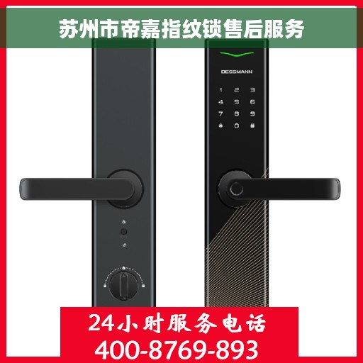 苏州市帝嘉指纹锁售后服务