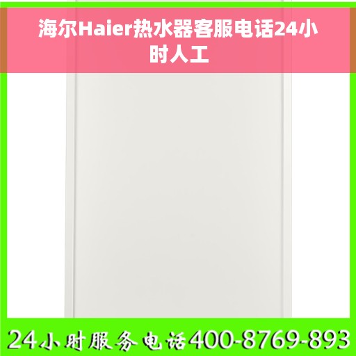 海尔Haier热水器客服电话24小时人工