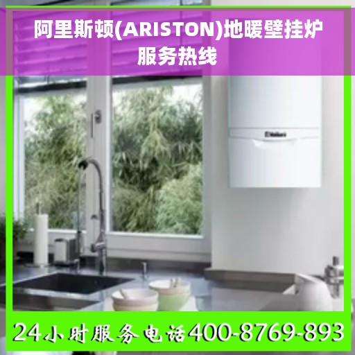 阿里斯顿(ARISTON)地暖壁挂炉服务热线