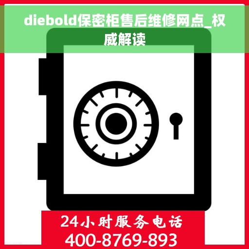 diebold保密柜售后维修网点_权威解读