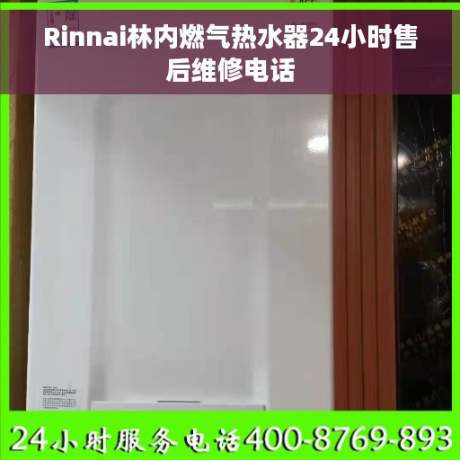 Rinnai林内燃气热水器24小时售后维修电话