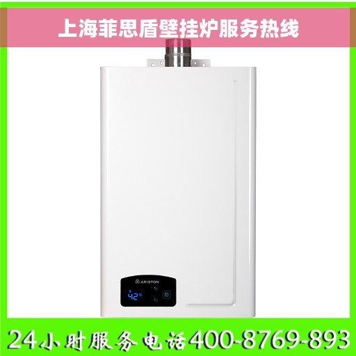 上海菲思盾壁挂炉服务热线