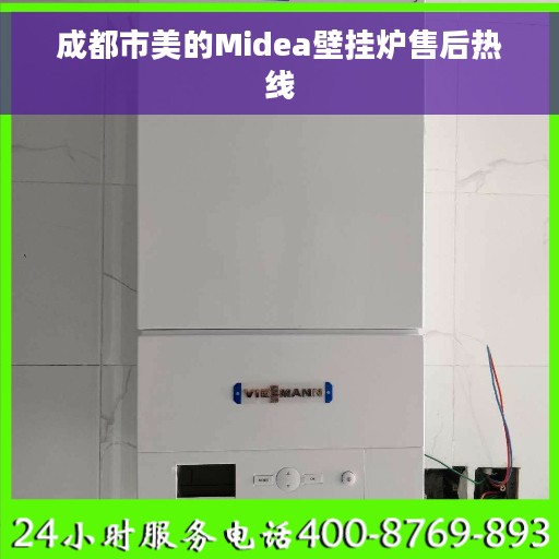 成都市美的Midea壁挂炉售后热线