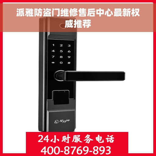 派雅防盗门维修售后中心最新权威推荐