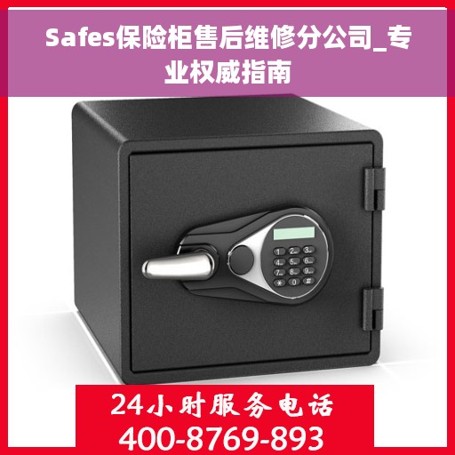 Safes保险柜售后维修分公司_专业权威指南