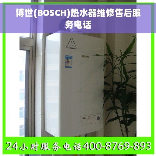 博世(BOSCH)热水器维修售后服务电话