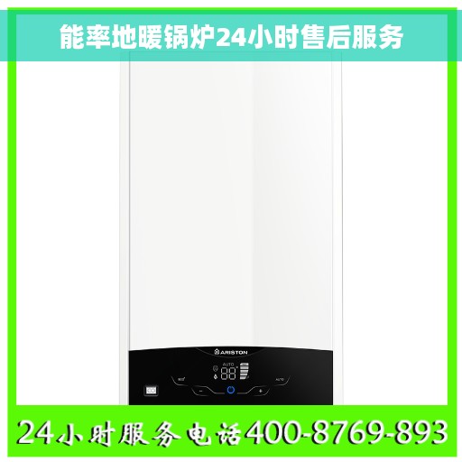能率地暖锅炉24小时售后服务
