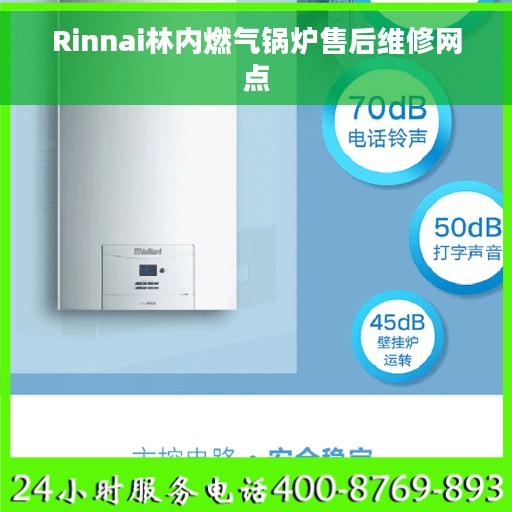 Rinnai林内燃气锅炉售后维修网点